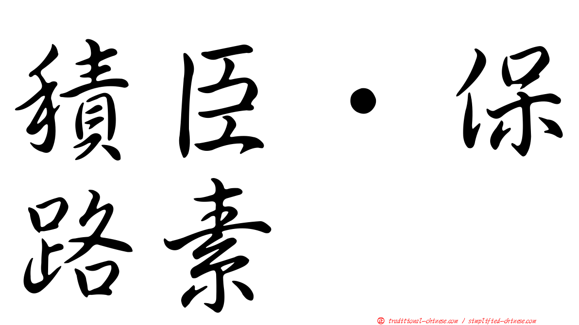 積臣·保路素