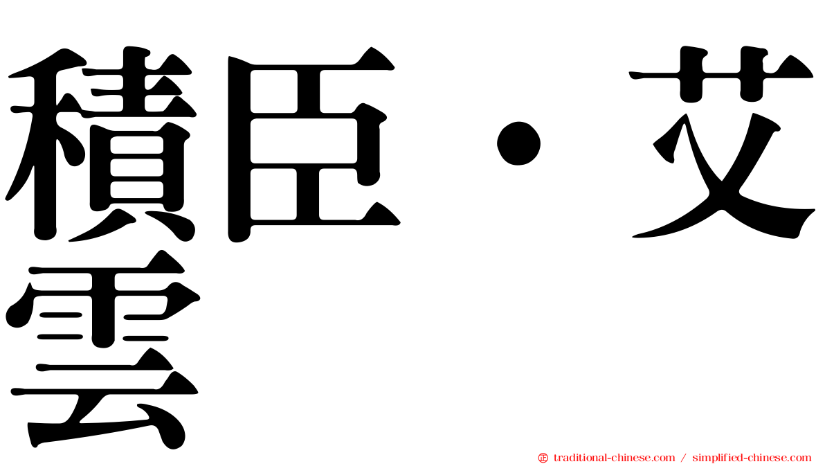 積臣·艾雲