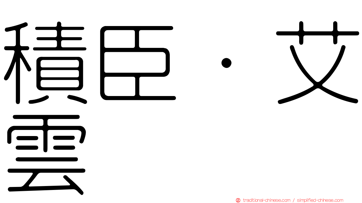 積臣·艾雲