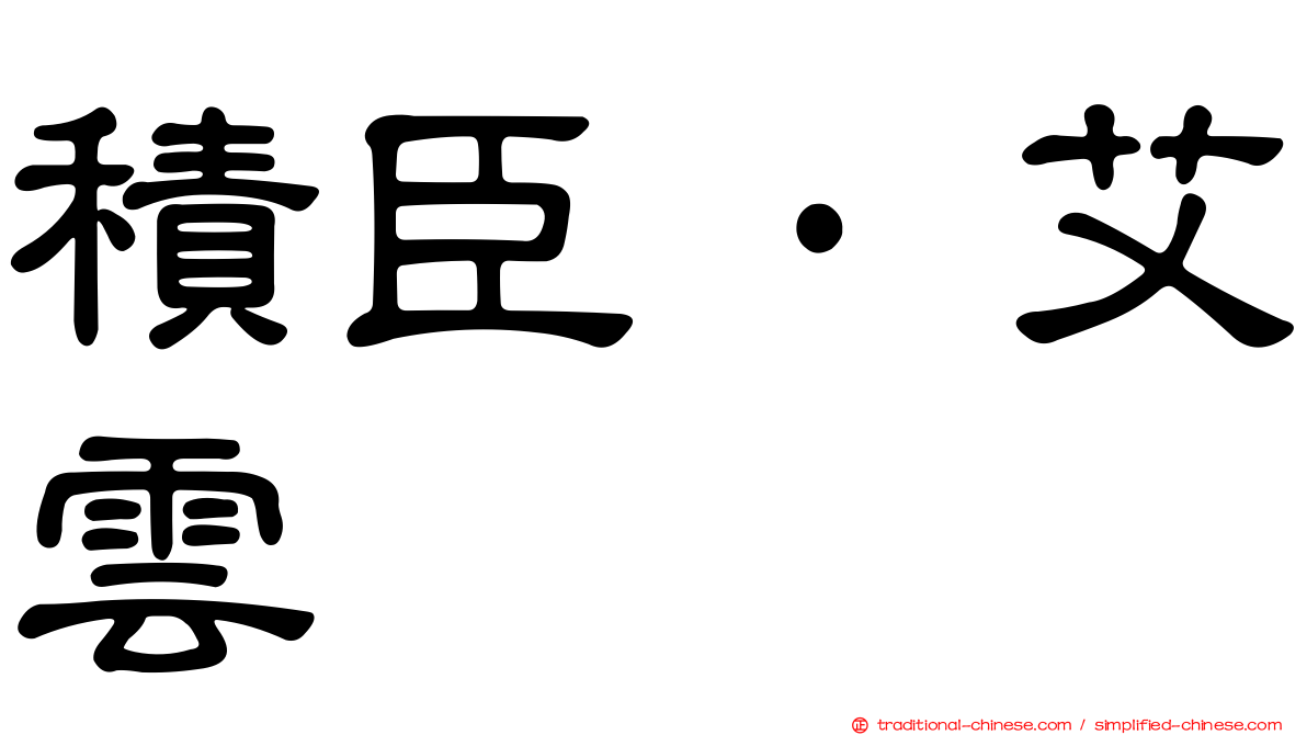 積臣·艾雲