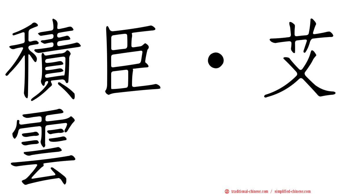 積臣·艾雲