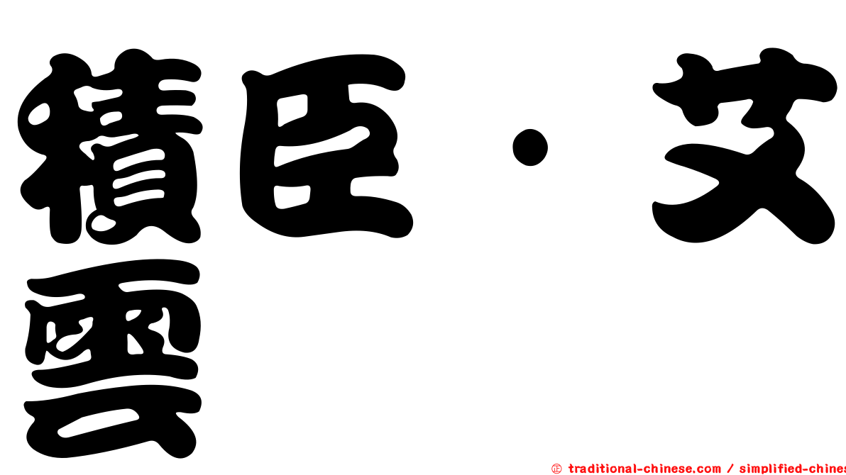 積臣·艾雲
