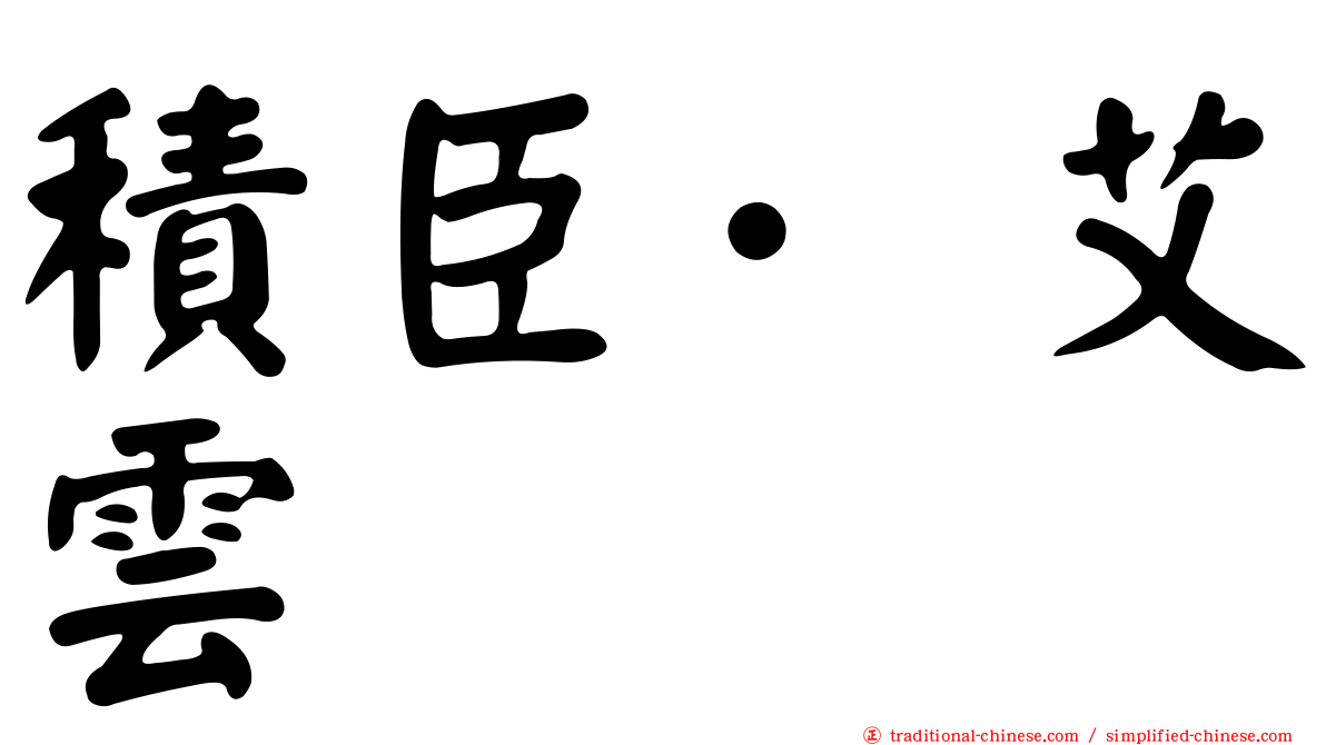 積臣·艾雲