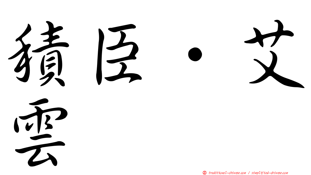 積臣·艾雲