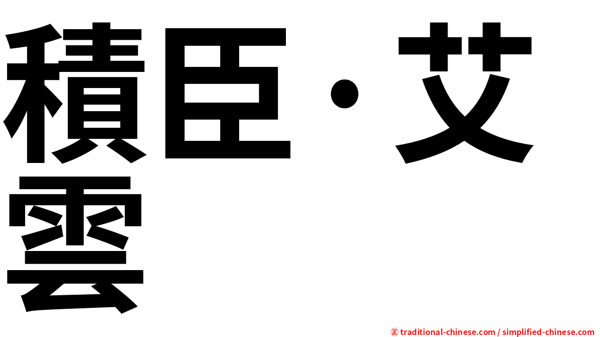 積臣·艾雲