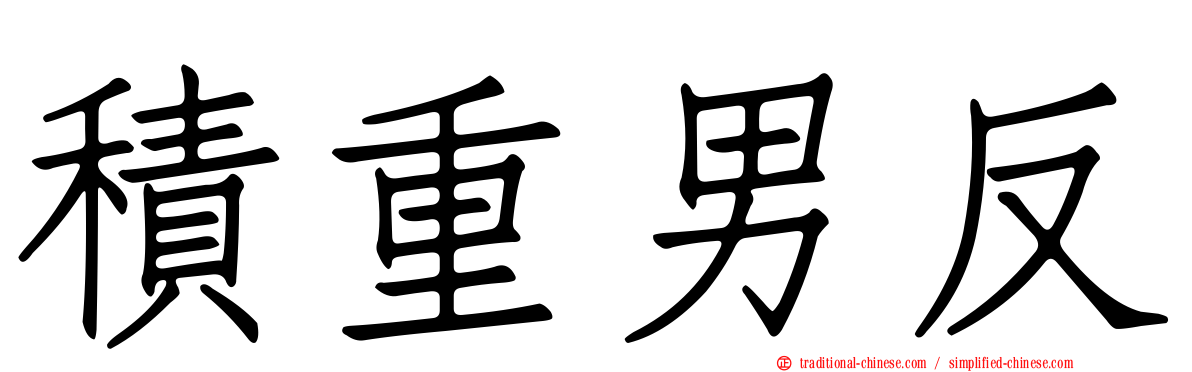 積重男反