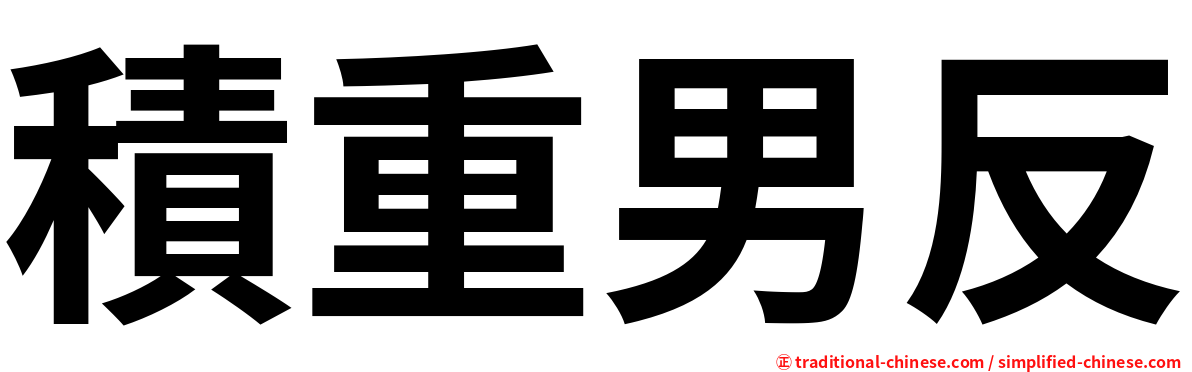 積重男反