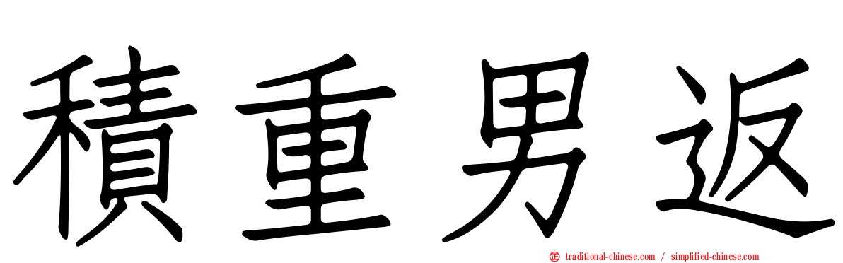 積重男返