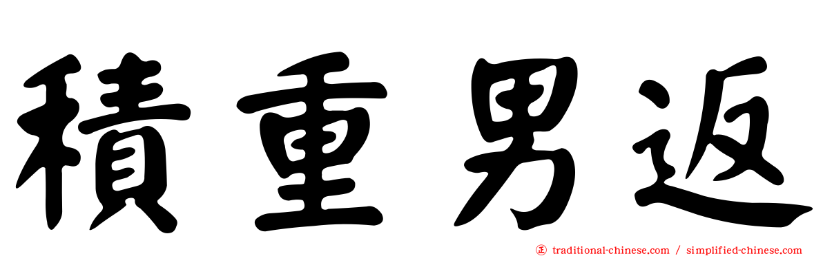 積重男返