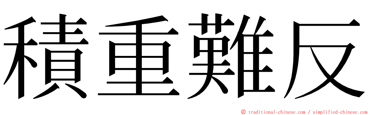 積重難反 ming font