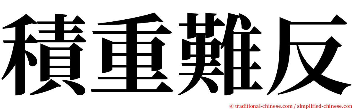 積重難反 serif font