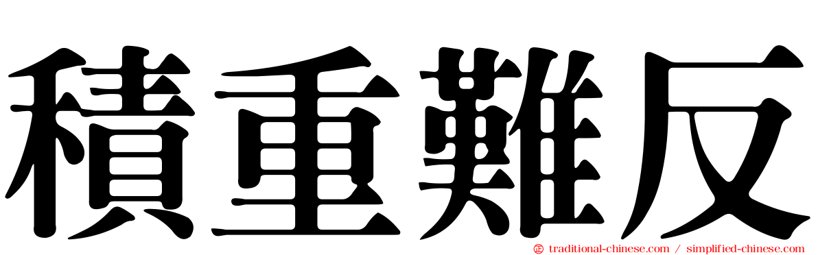 積重難反