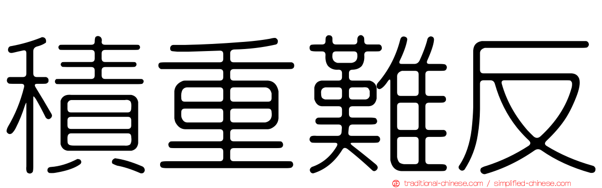 積重難反