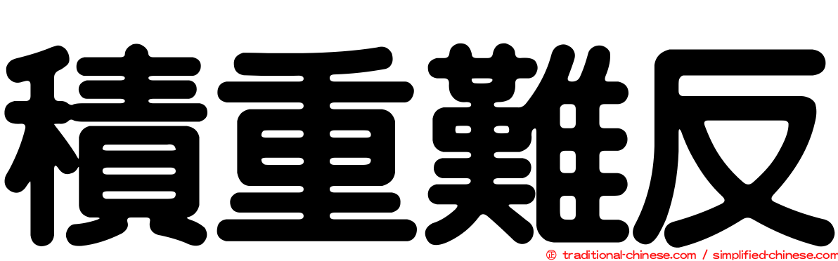 積重難反