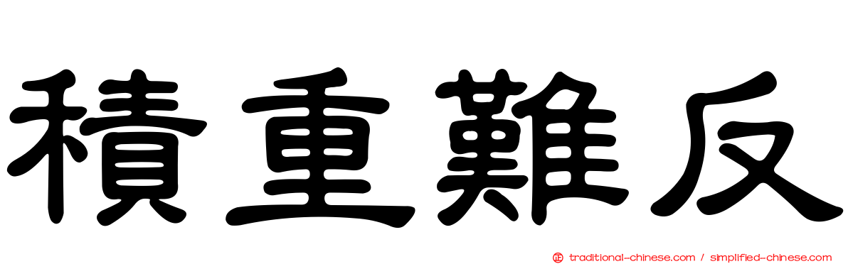 積重難反