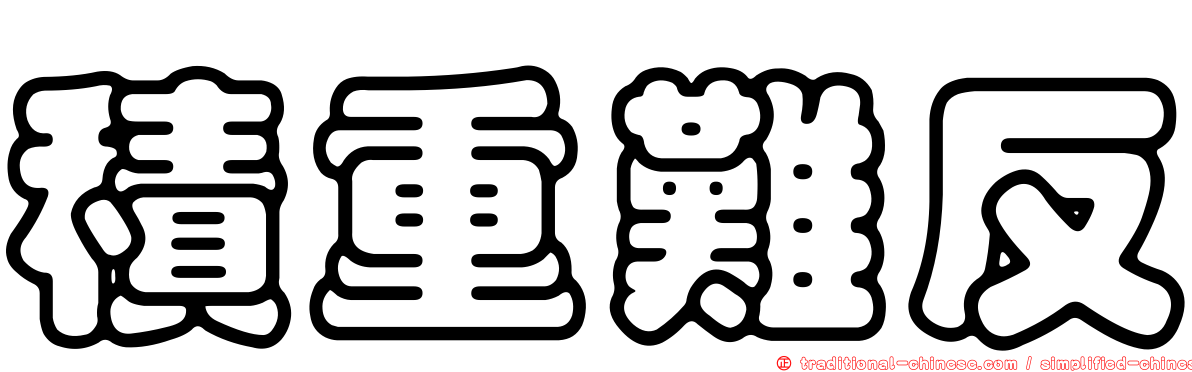 積重難反