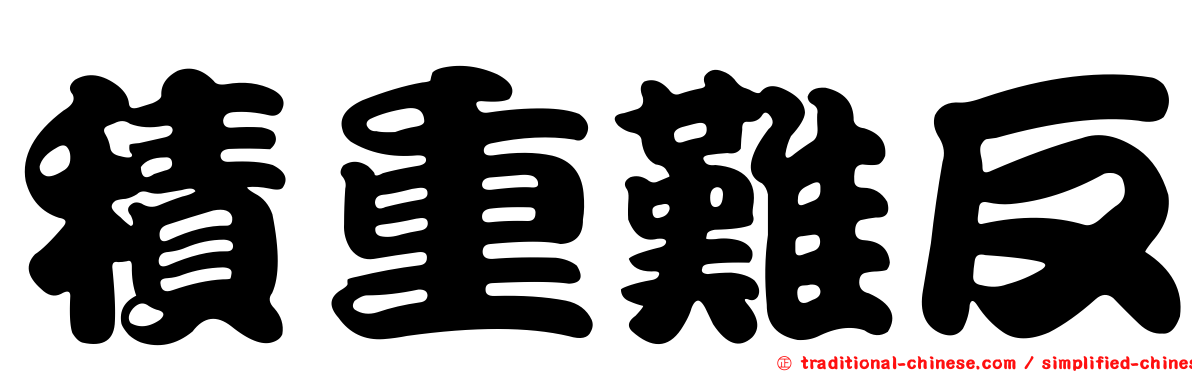 積重難反