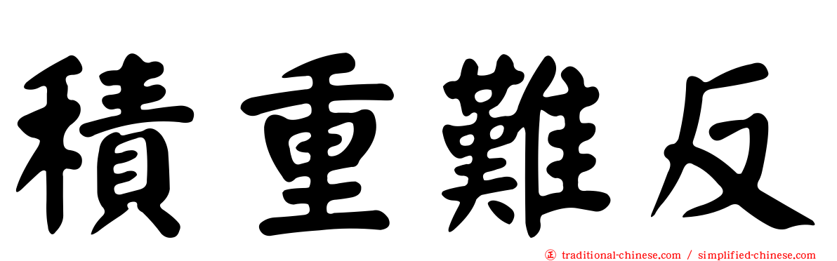 積重難反