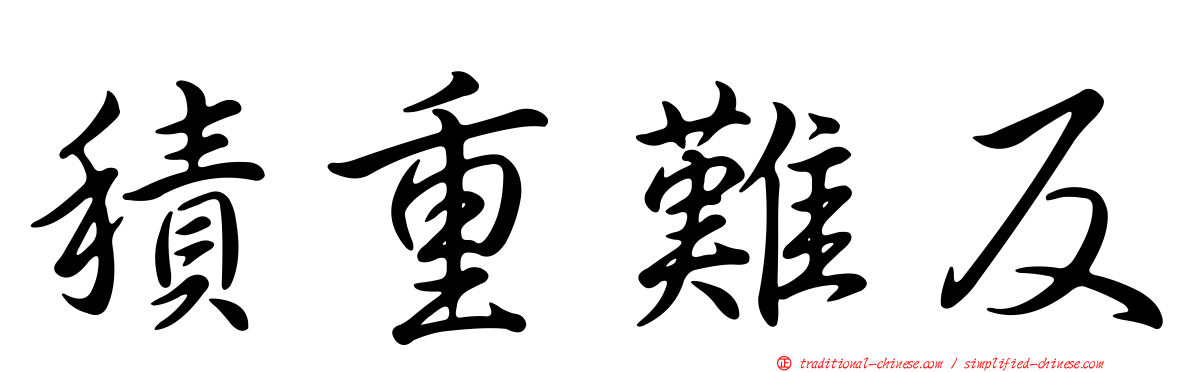 積重難反