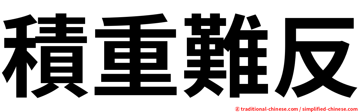積重難反