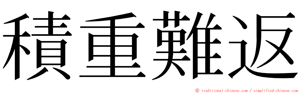 積重難返 ming font
