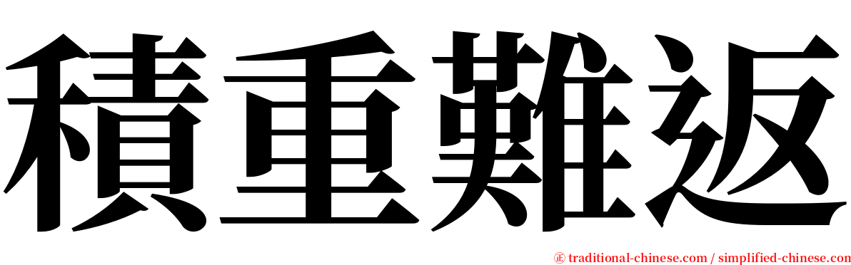 積重難返 serif font