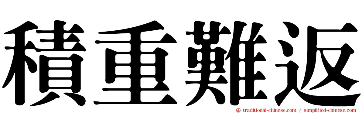 積重難返