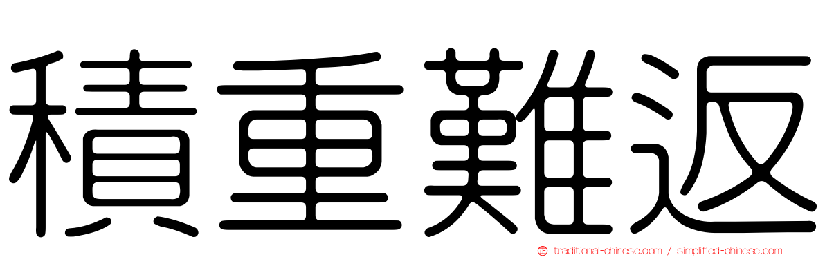 積重難返