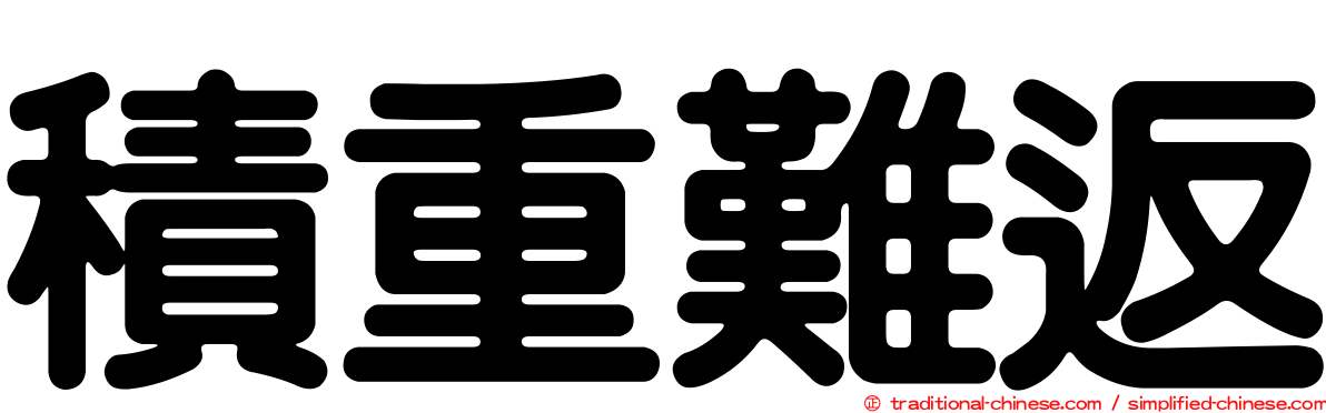 積重難返