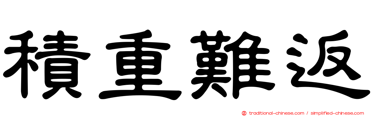 積重難返