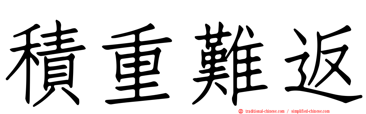 積重難返