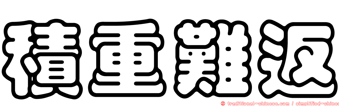 積重難返