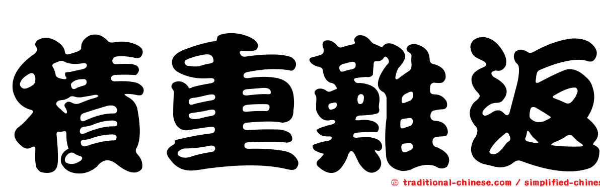 積重難返