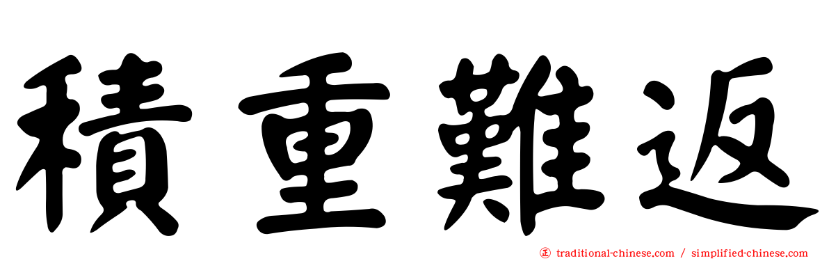 積重難返