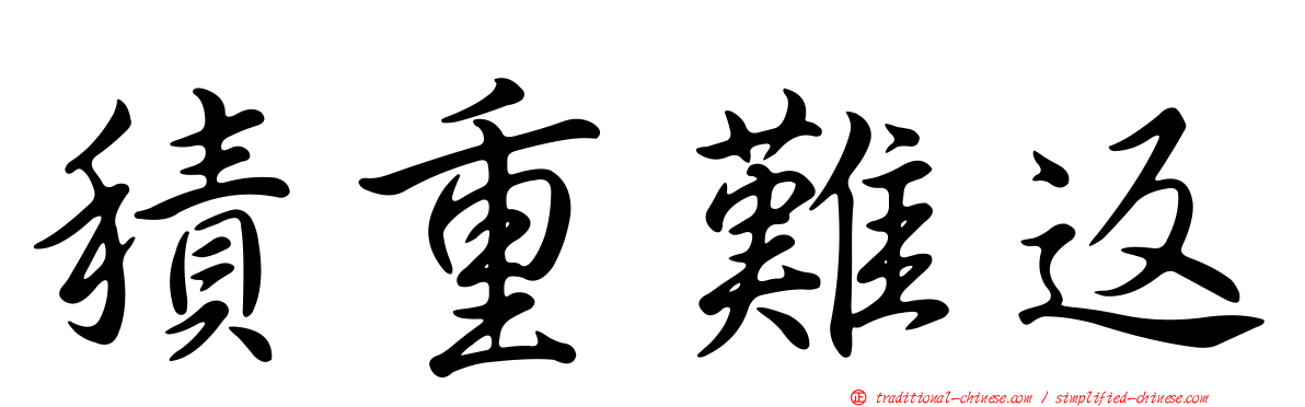 積重難返