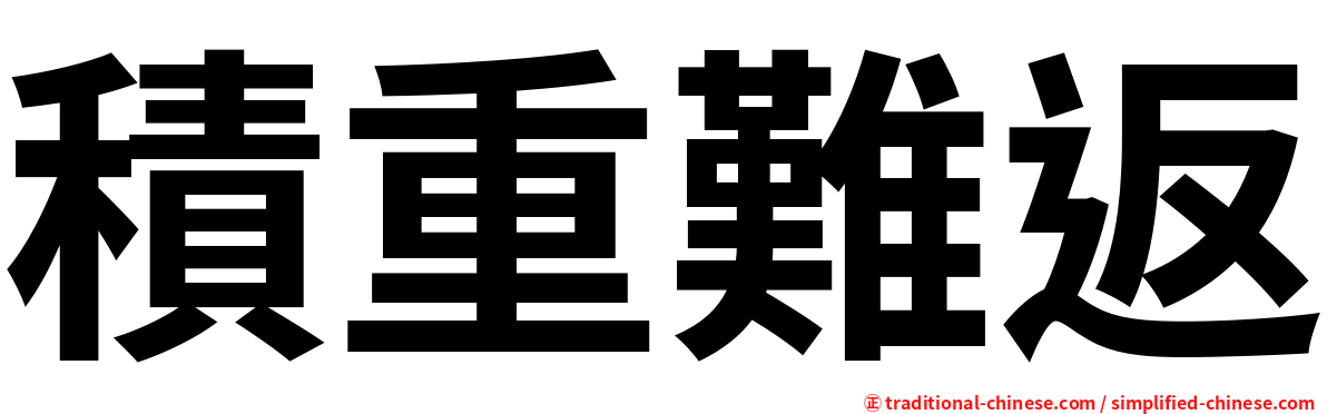 積重難返