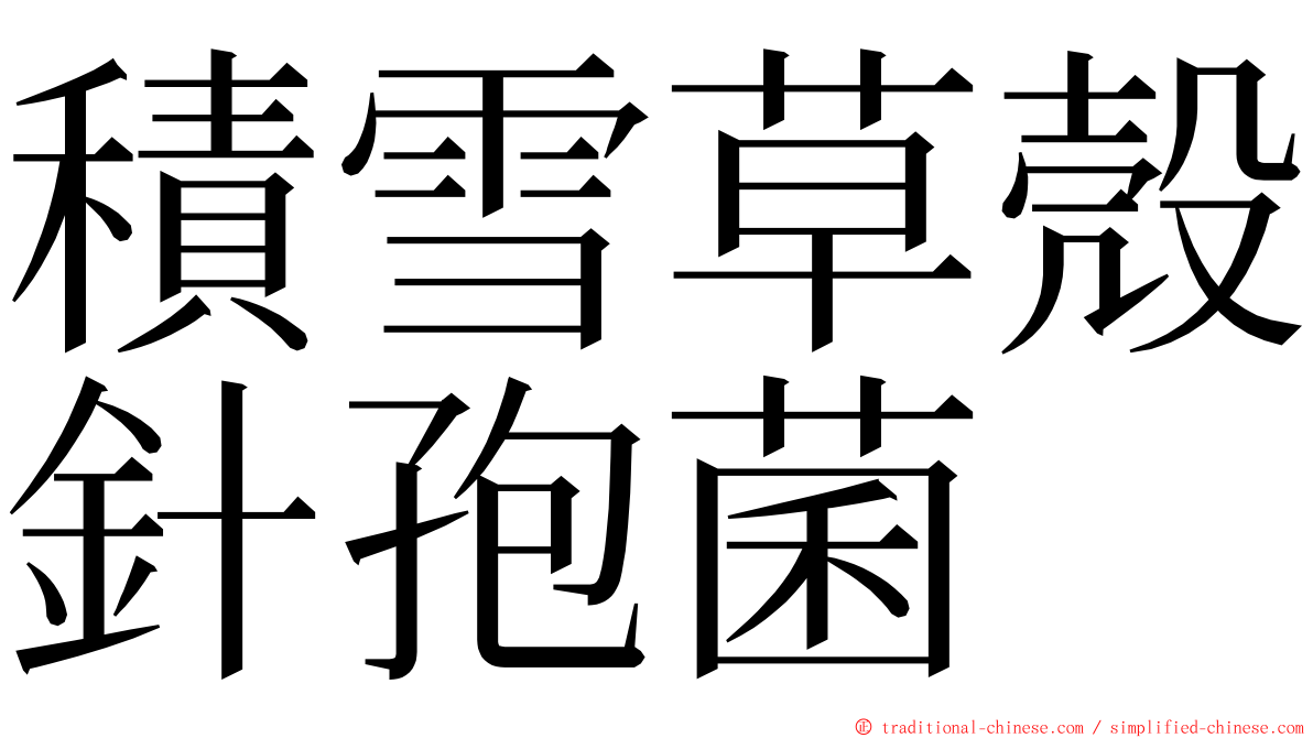 積雪草殼針孢菌 ming font
