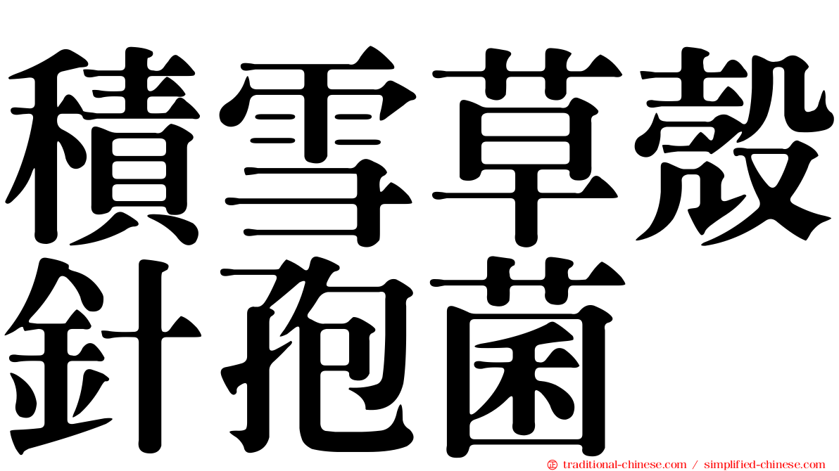 積雪草殼針孢菌