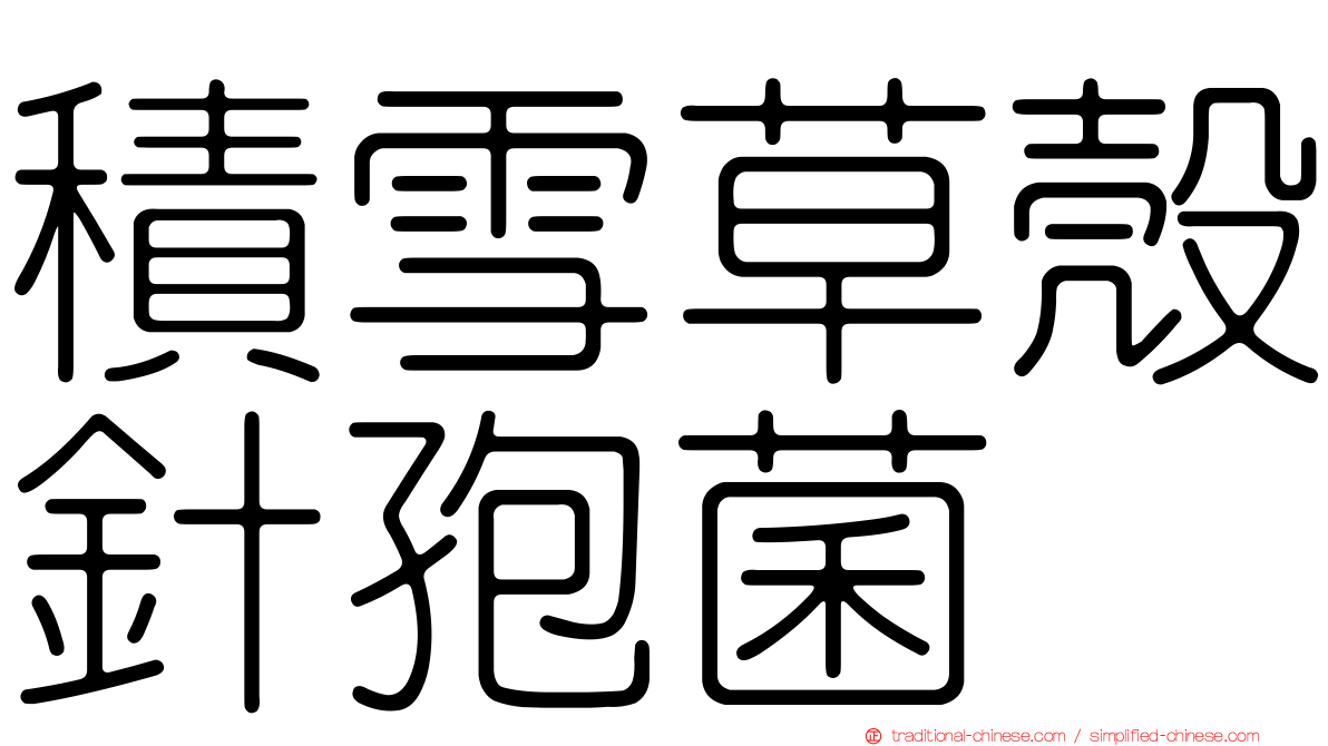 積雪草殼針孢菌