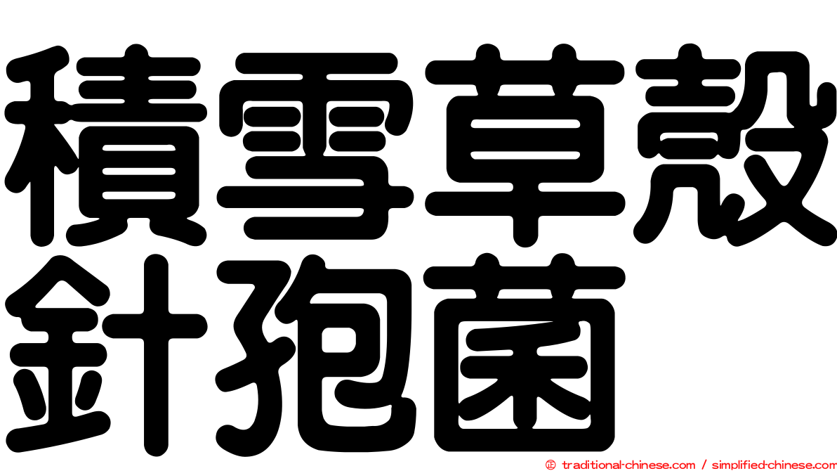 積雪草殼針孢菌