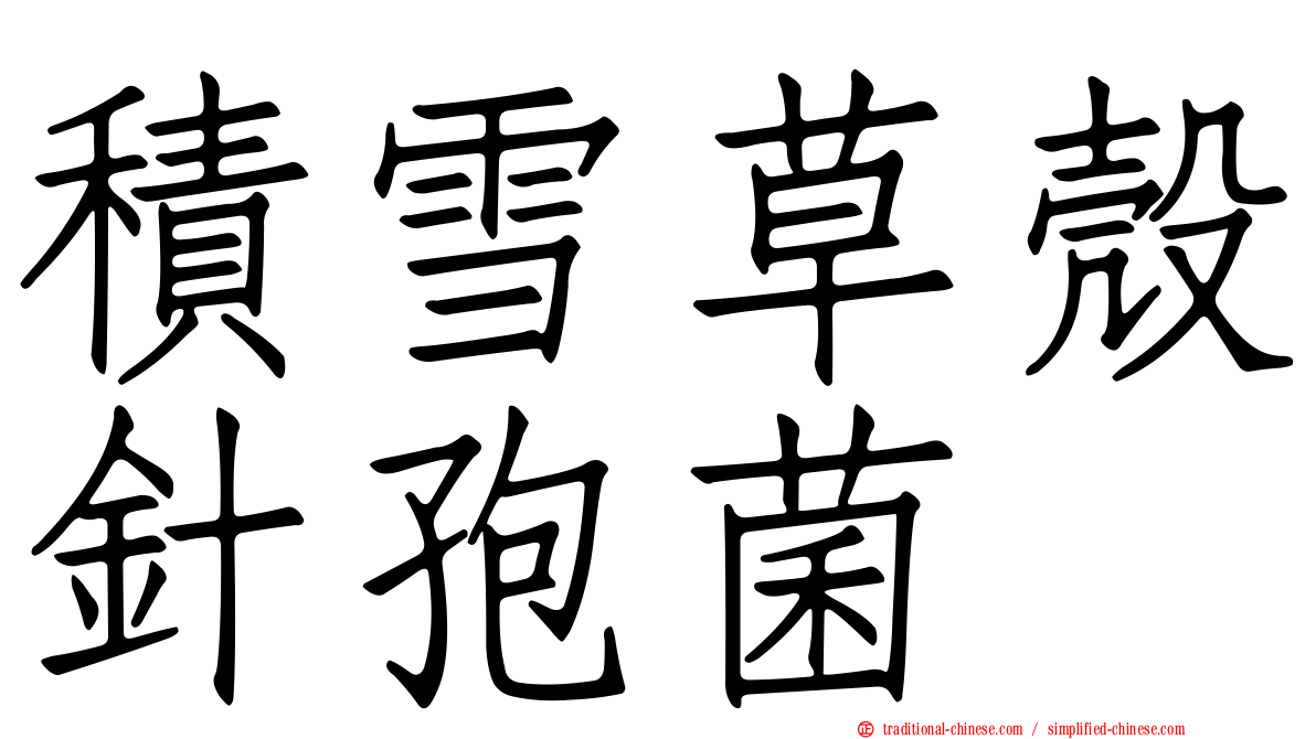 積雪草殼針孢菌