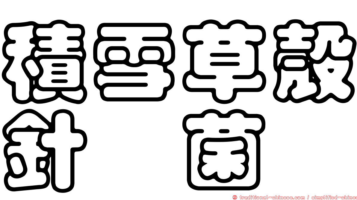積雪草殼針孢菌