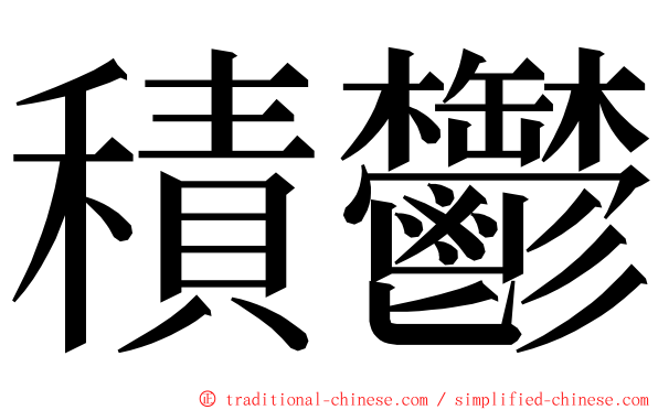 積鬱 ming font