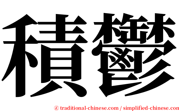 積鬱 serif font