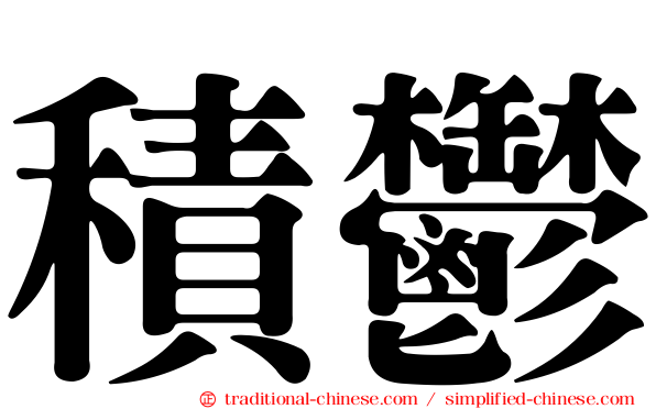 積鬱