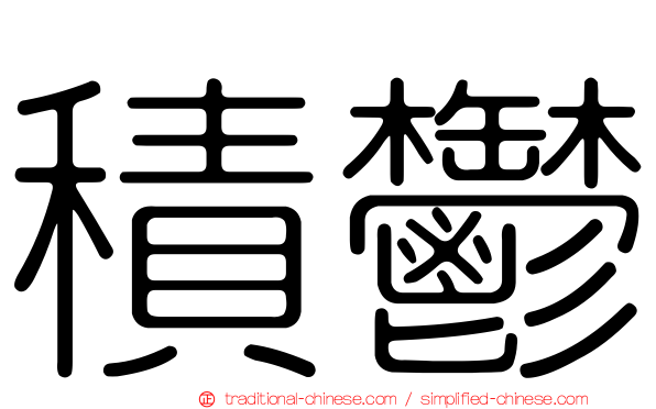 積鬱