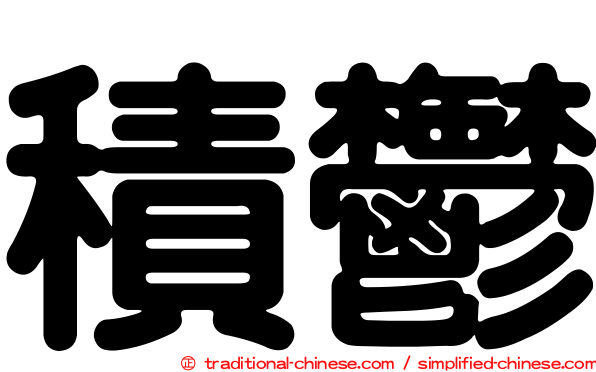 積鬱