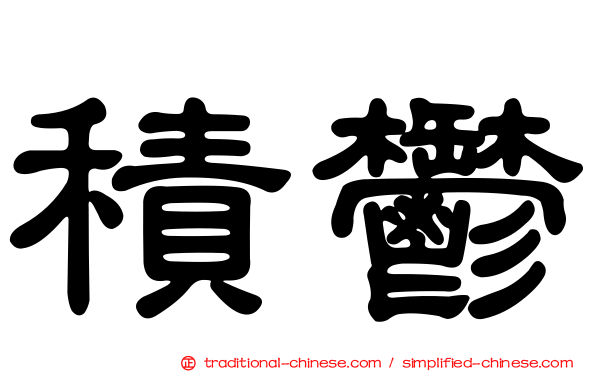 積鬱
