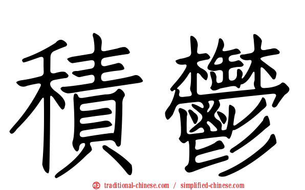 積鬱