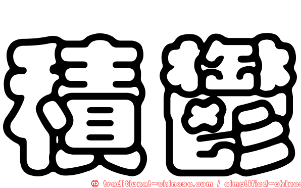 積鬱